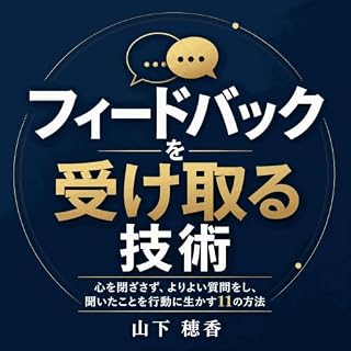 『フィードバックを受け取る技術：心を閉ざさず、よりよい質問をし、聞いたことを行動に生かす11の方法』のカバーアート
