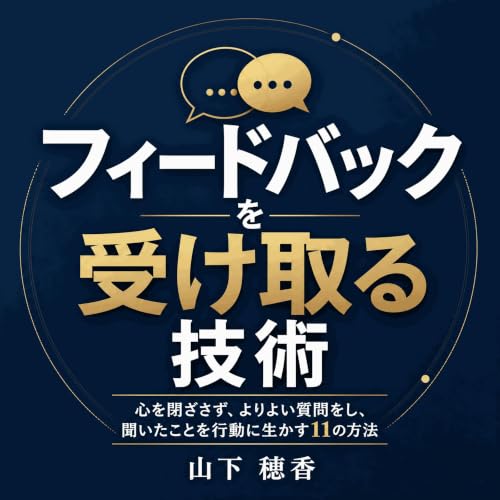 『フィードバックを受け取る技術：心を閉ざさず、よりよい質問をし、聞いたことを行動に生かす11の方法』のカバーアート