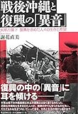 戦後沖縄と復興の「異音」: 米軍占領下 復興を求めた人々の生存と希望
