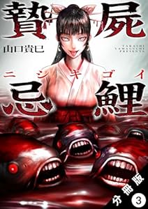 贄屍忌鯉 ニシキゴイ 分冊版 ： 3 (アクションコミックス)