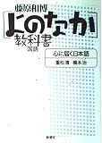 [よのなか]教科書 国語 心に届く日本語