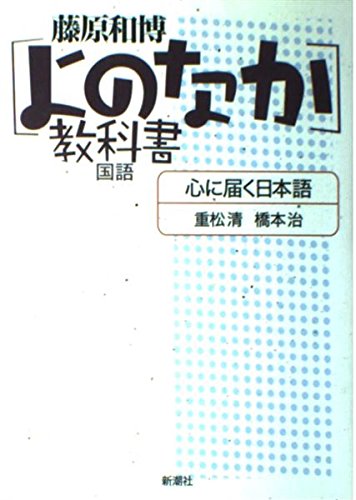 国語 心に届く日本語 ― [よのなか]教科書 | 重松 清, 橋本 治, 藤原