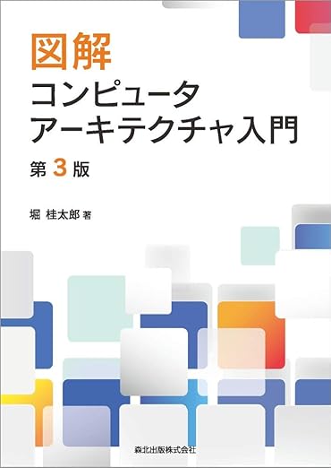 図解 コンピュータアーキテクチャ入門(第3版)の表紙
