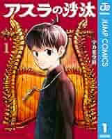 アスラ 1 (デラックスコミックス) Amazon.co.jp: アスラ 1: 蓮華伝説 (デラックスコミックス