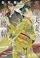 花菱夫妻の退魔帖 (光文社キャラクター文庫)