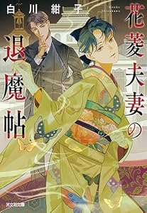 花菱夫妻の退魔帖 (光文社キャラクター文庫)