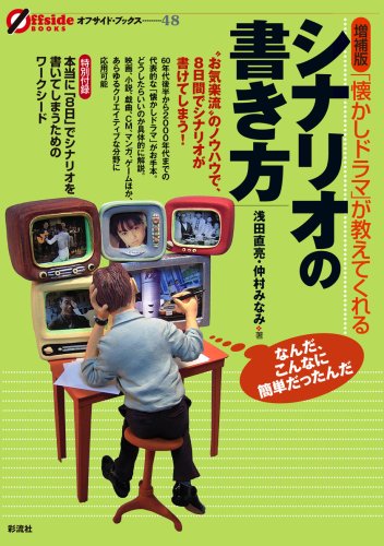 無料電子書籍アプリ 増補版・「懐かしドラマ」が教えてくれるシナリオの書き方 (オフサイド バイ