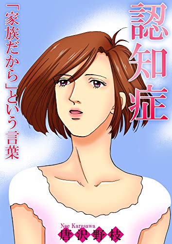認知症 「家族だから」という言葉 (素敵なロマンス)