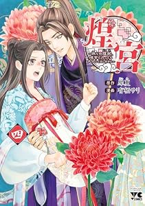 煌宮～偽りの煌妃、後宮に入っても大人しくはしません～【電子単行本】　4 (ヤングチャンピオン・コミックス)