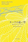 キーウの遠い空　戦争の中のウクライナ人