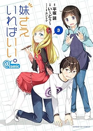 Amazon.co.jp: 妹さえいればいい。@comic (3) (サンデーGXコミックス