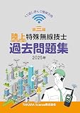 第三級 陸上特殊無線技士 過去問題集 2025年