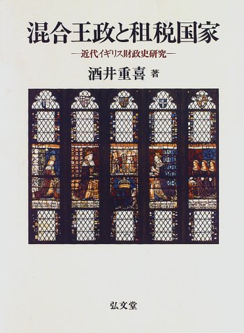 混合王政と租税国家: 近代イギリス財政史研究