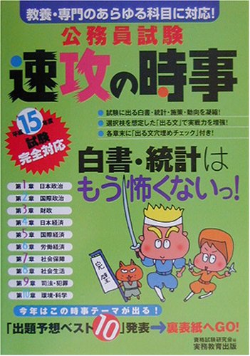 公務員試験 速攻の時事―平成15年度試験完全対応