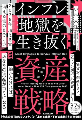 2035年 増える富・消える富の見分け方 インフレ地獄を生き抜く資産戦略 (単行本) / 小林大祐 (著)＋［販売店ノベルティー］投資資産運用金融経済マネー戦略インフレ対策資産形成お金の教科書実用書財テク指南書