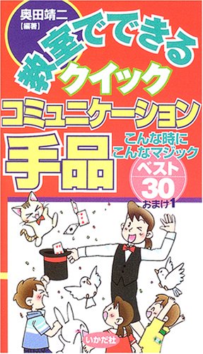 無料電子書籍 おすすめ 教室でできるクイックコミュニケーション手品―こんな時にこんなマジッ バイ