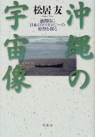 沖縄の宇宙像: 池間島に日本のコスモロジーの原型を探る