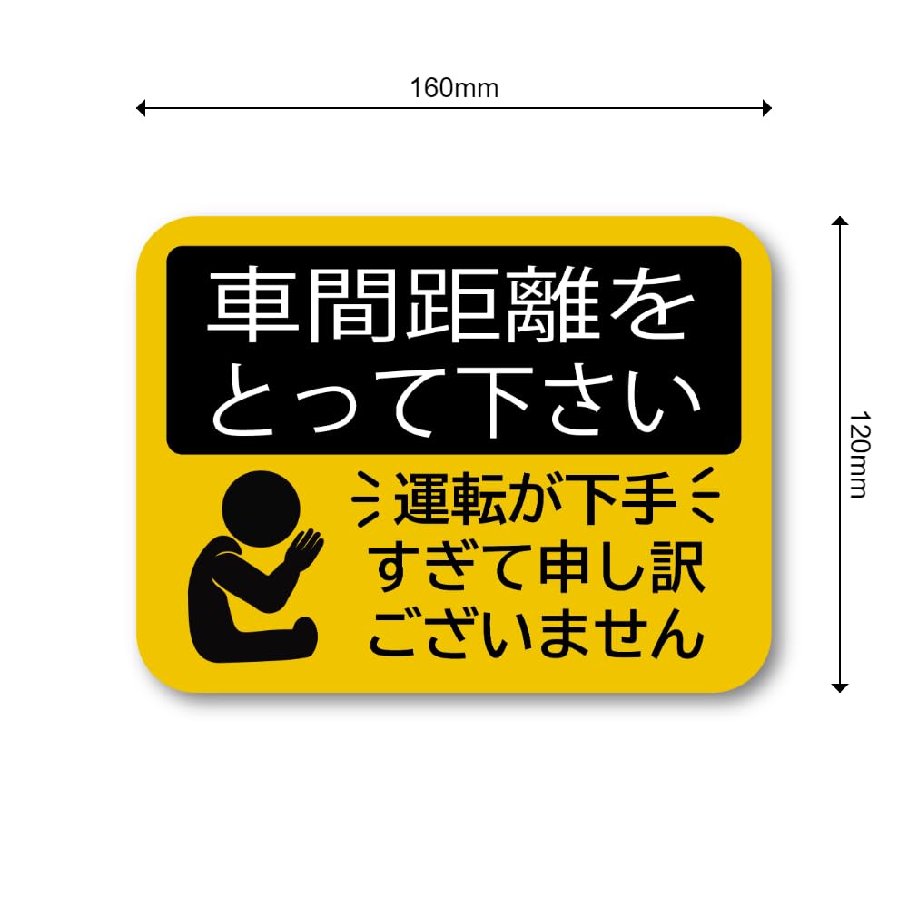 Amazon.co.jp: 車間距離をとってくださいステッカー 運転が下手すぎて