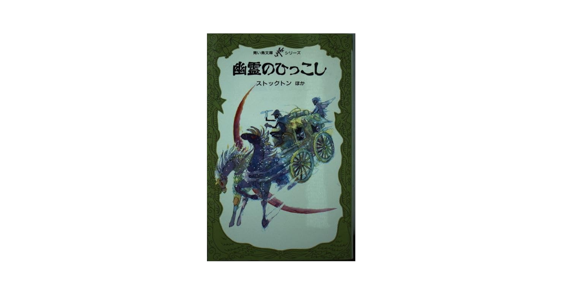 【中古】 幽霊のひっこし/講談社/フランク・Ｒ．ストックトン 幽霊のひっこし』｜感想・レビュー - 読書メーター