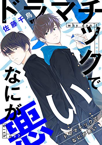 『ドラマチックでなにが悪い』