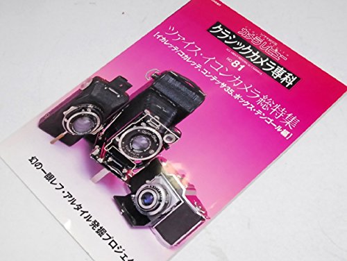  クラシックカメラ専科―カメラレビュー (No.81) (ソノラマMOOK)