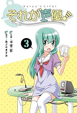 Amazon.co.jp: それが声優！ (1) (IDコミックス REXコミックス) : 畑