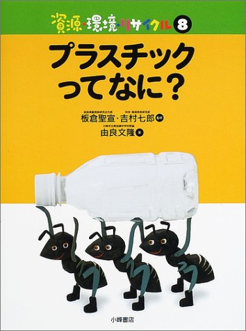 資源・環境・リサイクル〈8〉プラスチックってなに?