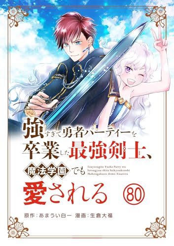 強すぎて勇者パーティーを卒業した最強剣士、魔法学園でも愛される【単話】（80） (やわらかスピリッツ)