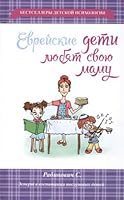 Evreiskie deti liubiat svoiu mamu 5170882602 Book Cover