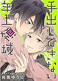 手出しできない年上領域【単話売】 (ジュリアンパブリッシング)
