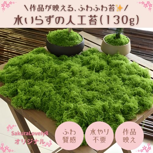 SakuraLovely8 人工苔 苔 モス ミニ盆栽 ジオラマ 草 フェイク コケ 模型 盆栽 緑 (130g) [2]