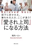 『愛され上司』になる方法