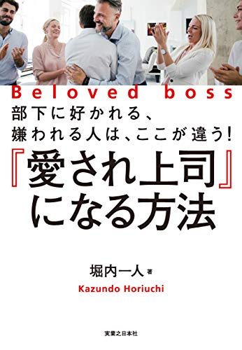 愛され上司 になる方法 堀内 一人 ビジネス 経済 Kindleストア Amazon