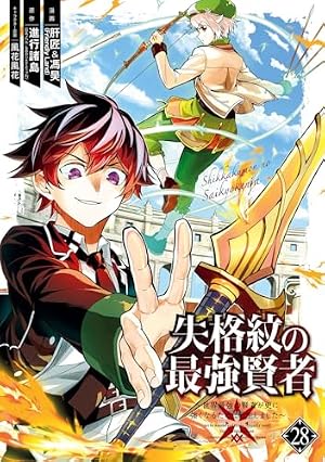 Amazon.co.jp: 失格紋の最強賢者 ~世界最強の賢者が更に強くなるために