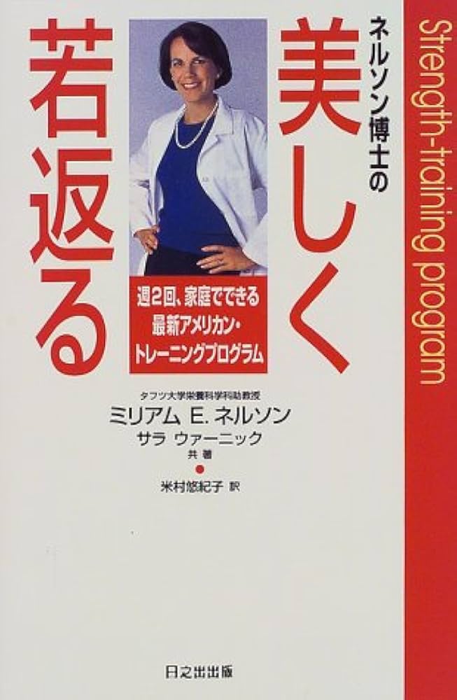 【中古】 ネルソン博士の美しく若返る 週２回、家庭でできる最新アメリカン・トレーニングプ/日之出出版/ミリアム・Ｅ．ネルソン 中古】 ネルソン博士の美しく若返る 週2回、家庭でできる最新