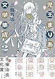 児玉まりあ文学集成 (2) (トーチコミックス)