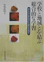 学校と地域とを結ぶ総合的な学習 カリキュラムマネジメントのストラテジ-/教育開発研究所/中留武昭（単行本） 学校と地域とを結ぶ総合的な学習 カリキュラムマネジメントの