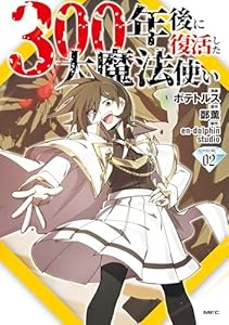 300年後に復活した大魔法使い 02 (MFC)