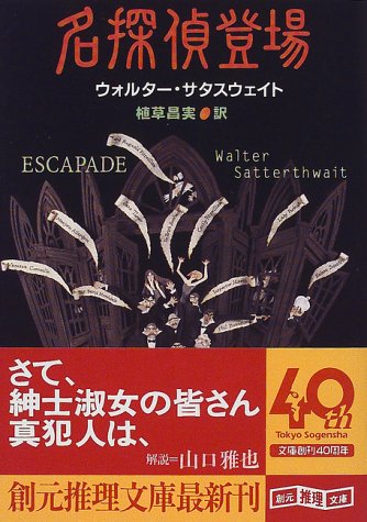 名探偵登場 (創元推理文庫)