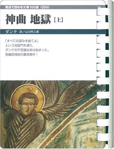 神曲(上) (お風呂で読む文庫 54)