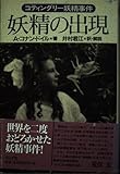 妖精の出現: コティングリー妖精事件