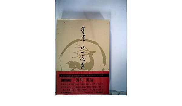 2セット以上購入で、おまけ1本 會津八一全集 一〜十二巻 ※7月上旬