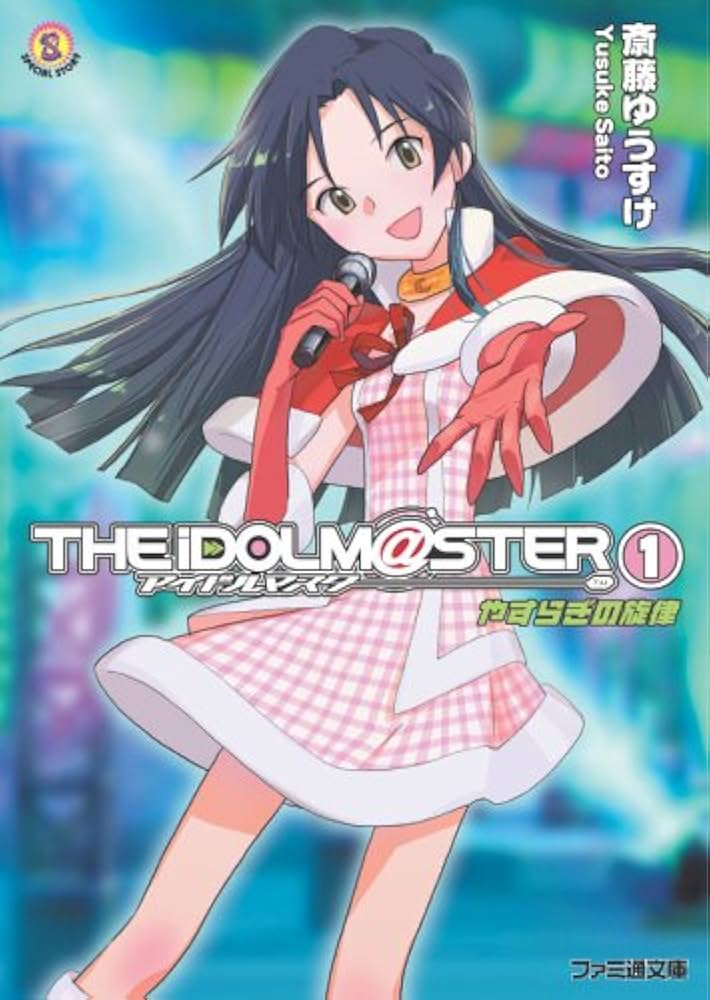 アイドルマスター スーツ Lサイズ 漫画 アニメ 映画 ゲーム ツナギ アイマス Amazon.co.jp: アイドルマスター(1) やすらぎの旋律 (ファミ通