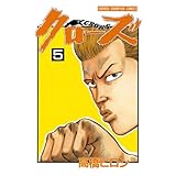 クローズ（5） (少年チャンピオン・コミックス)