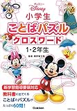 ディズニー 小学生ことばパズル クロスワード1・2年生