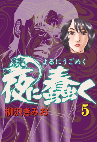 続・夜に蠢く(5) 愛蔵版