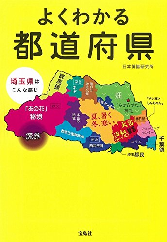 PDFダウンロード よくわかる都道府県 (宝島SUGOI文庫) バイ