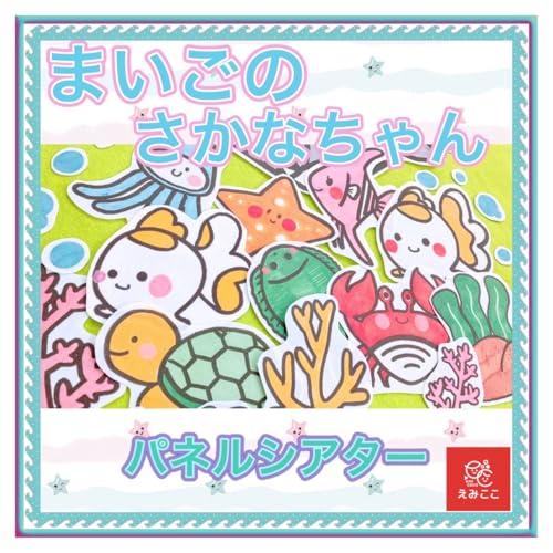 パネルシアター【まいごの魚ちゃん】ルールやお約束事を守る導入としてもおススメ◎