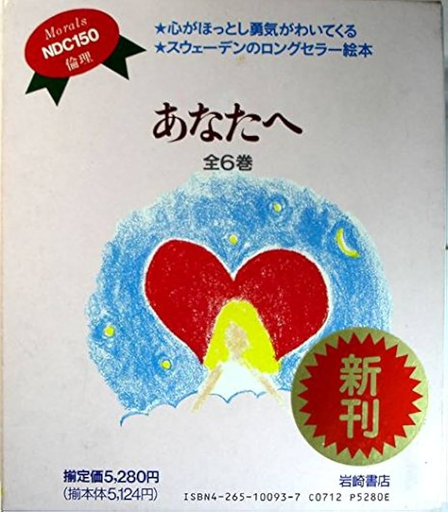 Amazon.co.jp: あなたへ 全6巻 : 岩崎書店: Japanese Books