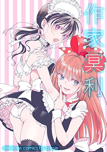 無料電子書籍 pdf 作家冥利 バイ